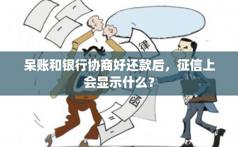 呆账和银行协商好还款后，征信上会显示什么？