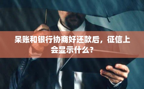 呆账和银行协商好还款后，征信上会显示什么？