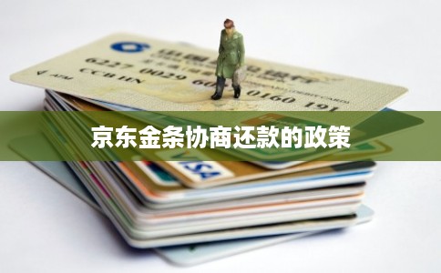京东金条协商还款的政策