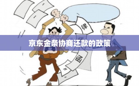 京东金条协商还款的政策