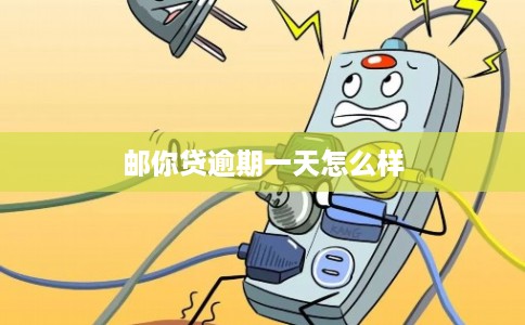 邮你贷逾期一天怎么样