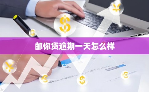 邮你贷逾期一天怎么样