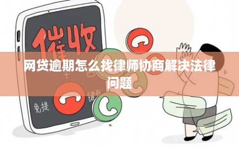 网贷逾期怎么找律师协商解决法律问题