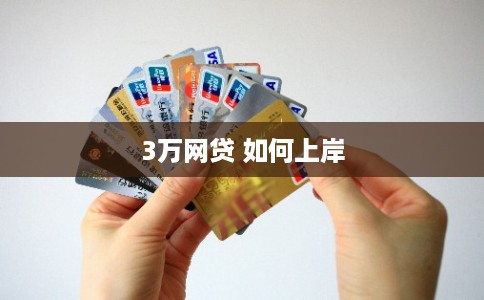3万网贷 如何上岸