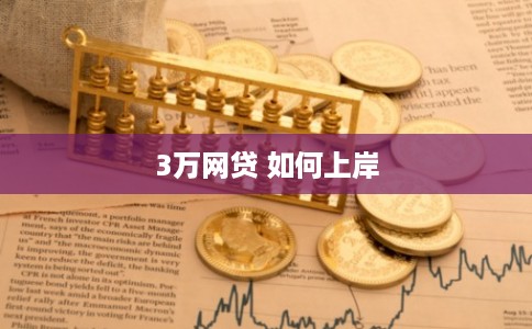 3万网贷 如何上岸