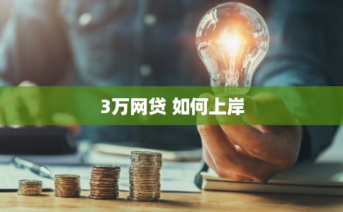 3万网贷 如何上岸