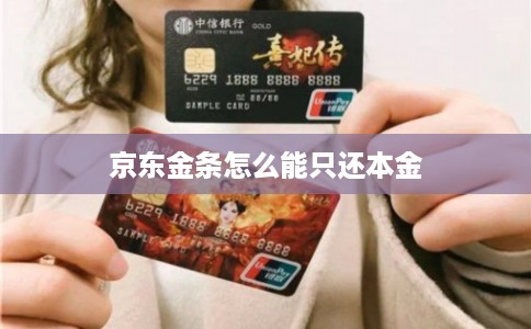 京东金条怎么能只还本金