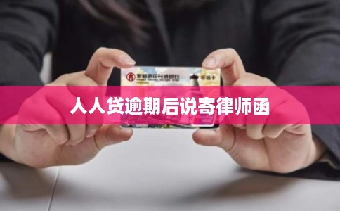 人人贷逾期后说寄律师函