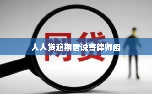 人人贷逾期后说寄律师函