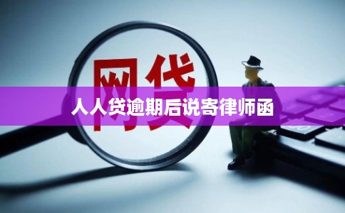 人人贷逾期后说寄律师函