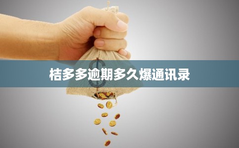 桔多多逾期多久爆通讯录