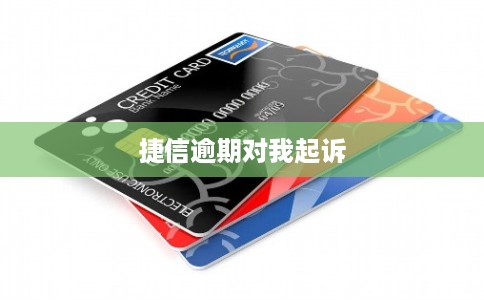 捷信逾期对我起诉