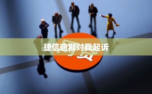 捷信逾期对我起诉