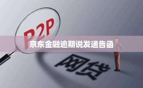 京东金融逾期说发通告函