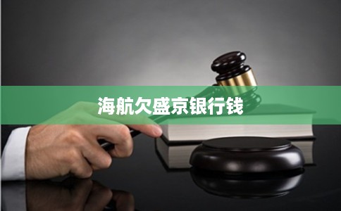 海航欠盛京银行钱