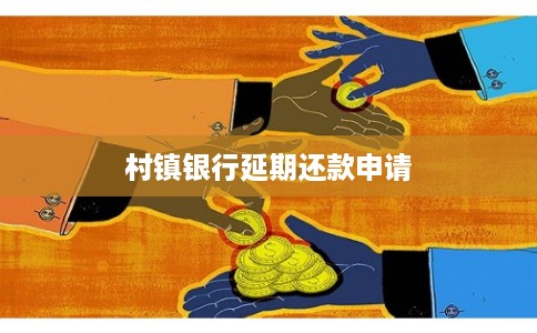 村镇银行延期还款申请
