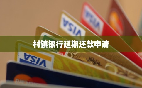 村镇银行延期还款申请