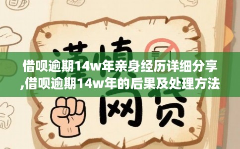 借呗逾期14w年亲身经历详细分享,借呗逾期14w年的后果及处理方法