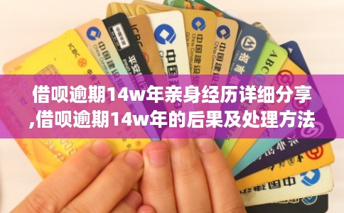 借呗逾期14w年亲身经历详细分享,借呗逾期14w年的后果及处理方法