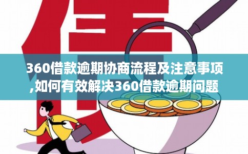 360借款逾期协商流程及注意事项,如何有效解决360借款逾期问题