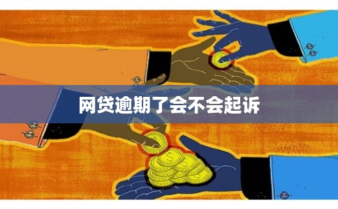 网贷逾期了会不会起诉