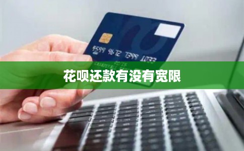 花呗还款有没有宽限