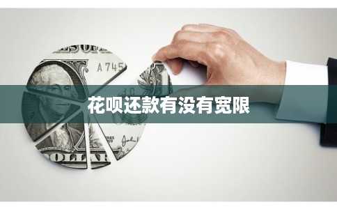 花呗还款有没有宽限