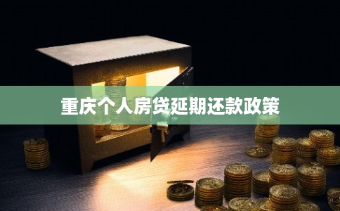 重庆个人房贷延期还款政策