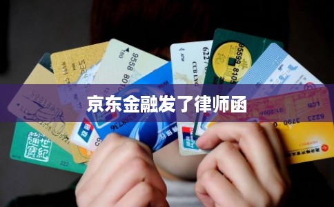 京东金融发了律师函