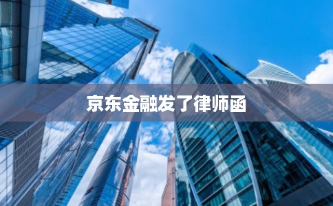 京东金融发了律师函