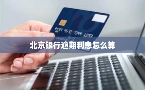 北京银行逾期利息怎么算