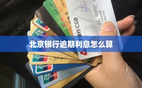 北京银行逾期利息怎么算