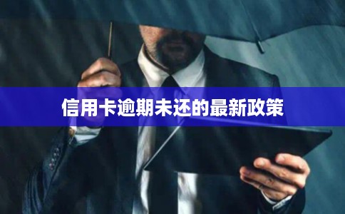 信用卡逾期未还的最新政策