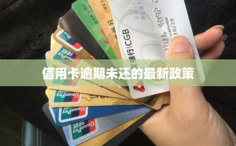 信用卡逾期未还的最新政策