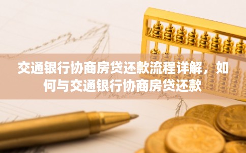 交通银行协商房贷还款流程详解，如何与交通银行协商房贷还款
