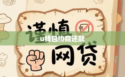 u钱包协商还款