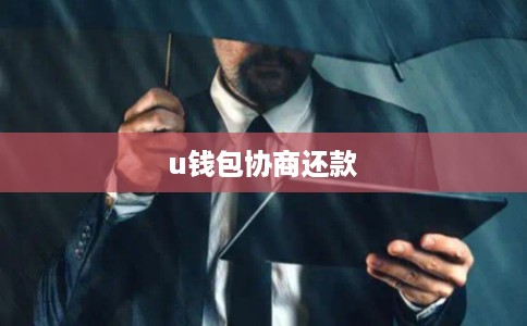 u钱包协商还款