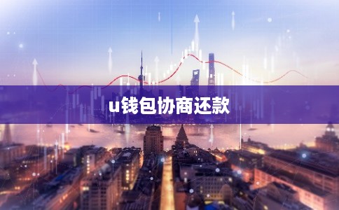 u钱包协商还款