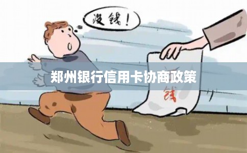 郑州银行信用卡协商政策