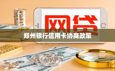 郑州银行信用卡协商政策