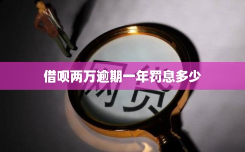 借呗两万逾期一年罚息多少