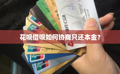 花呗借呗如何协商只还本金？
