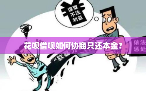 花呗借呗如何协商只还本金？