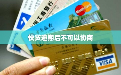 快贷逾期后不可以协商