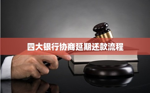 四大银行协商延期还款流程