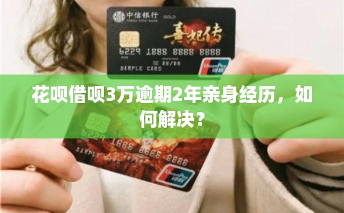 花呗借呗3万逾期2年亲身经历，如何解决？