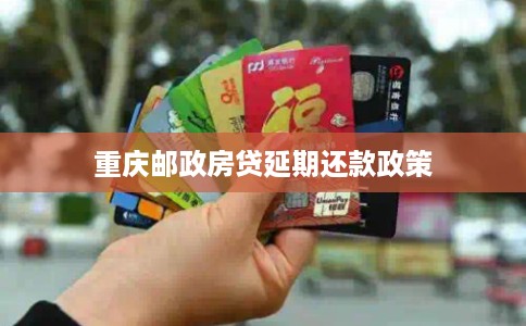 重庆邮政房贷延期还款政策