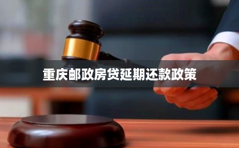 重庆邮政房贷延期还款政策