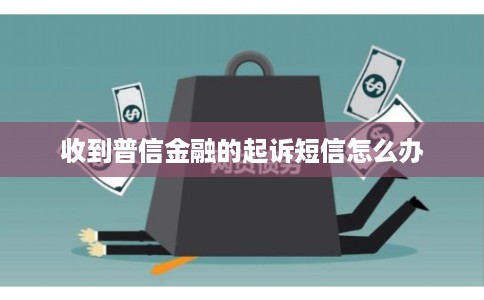 收到普信金融的起诉短信怎么办