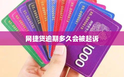 网捷贷逾期多久会被起诉